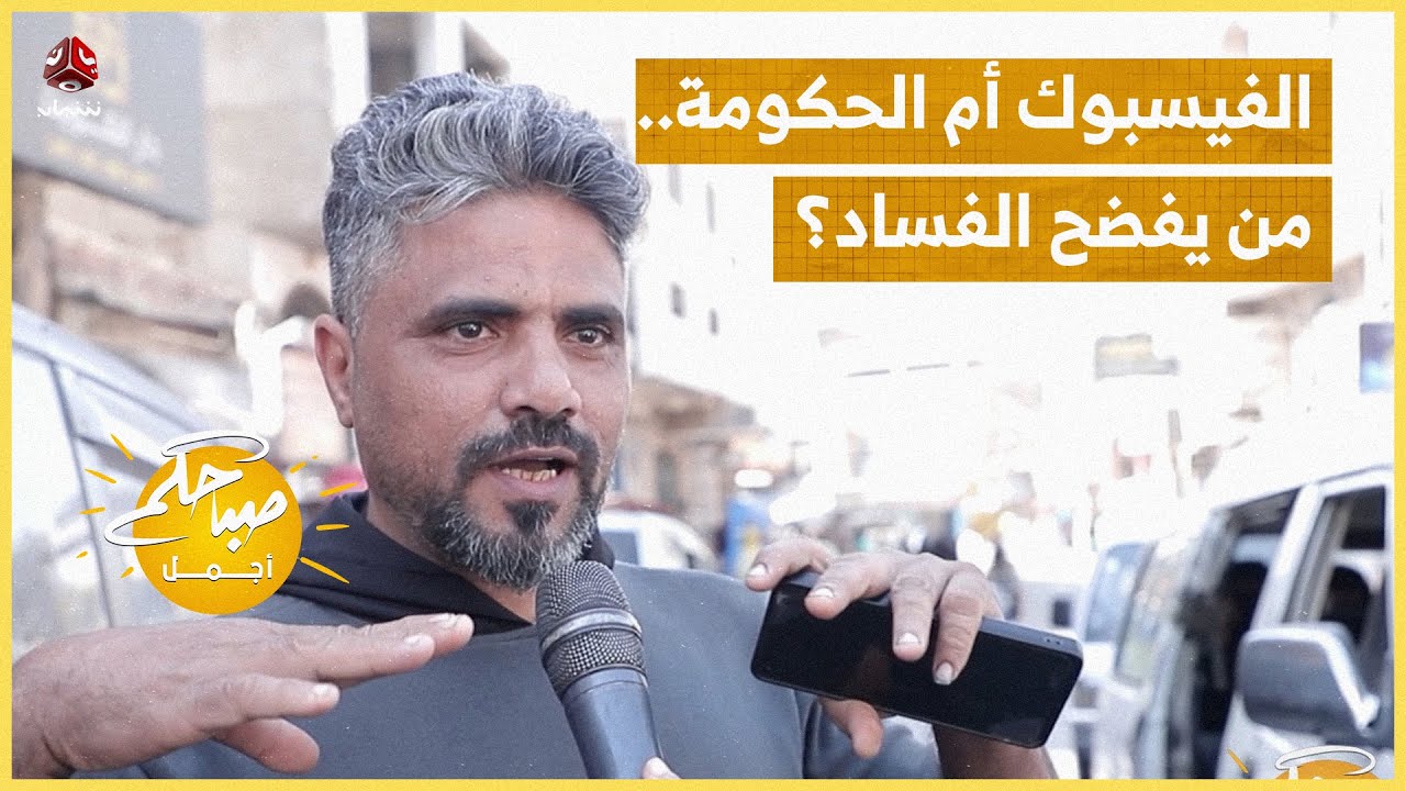 الفيسبوك أم الحكومة.. من يفضح الفساد؟
