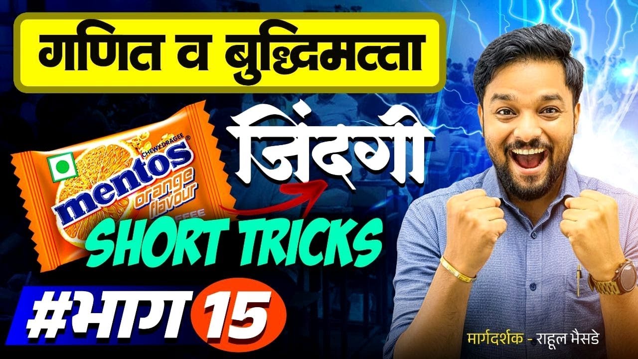 गणित व बुद्धिमत्ता | MENTOS  जिंदगी Tricks | भाग - 15 📚 #policebharti #बुद्धिमत्ता