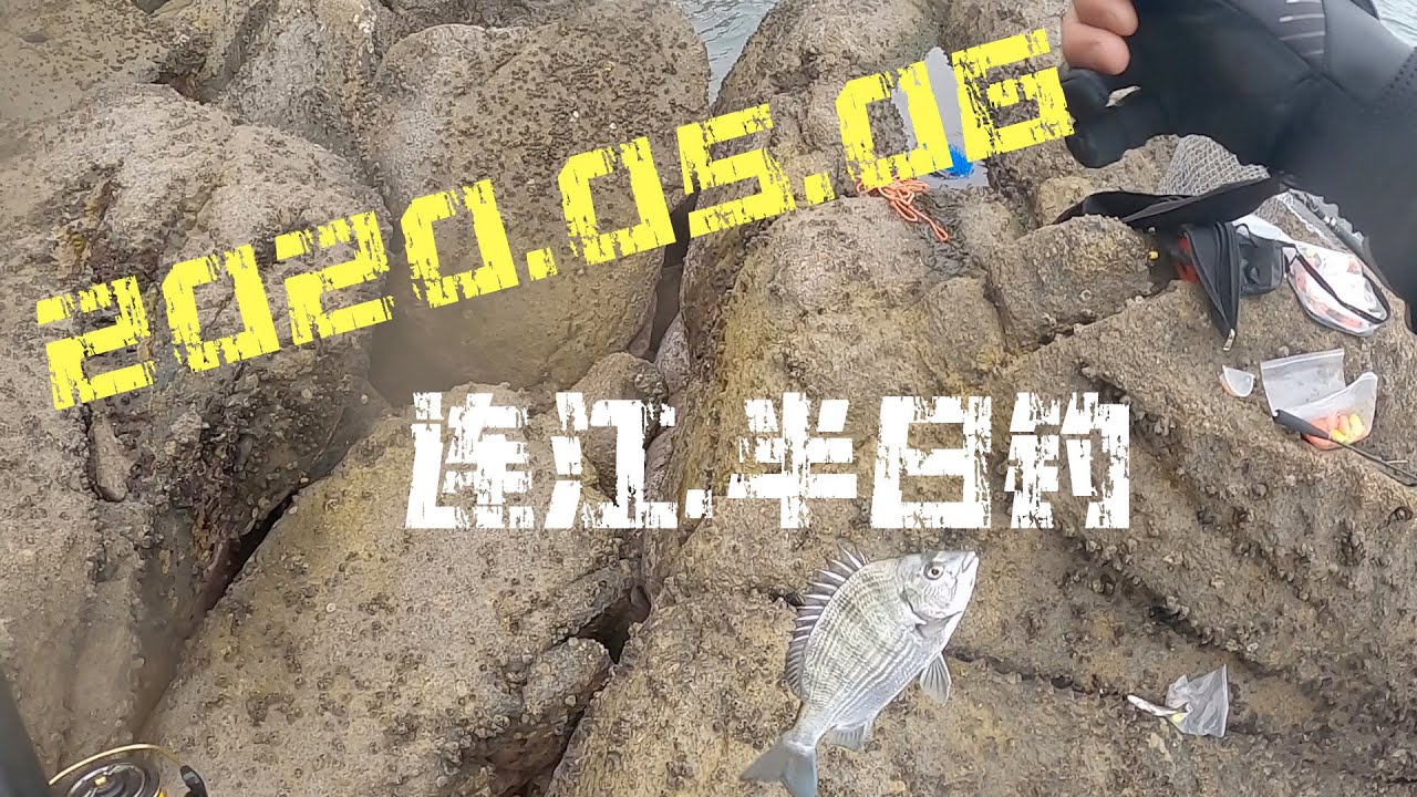 2020【海钓矶钓记录短片】连江路边矶，鱼不多，只是过把瘾...