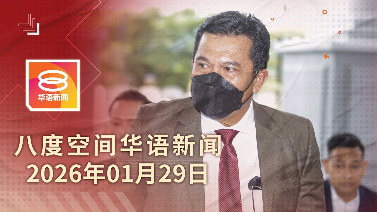 2026.01.29 八度空间华语新闻 ǁ 8PM 网络直播