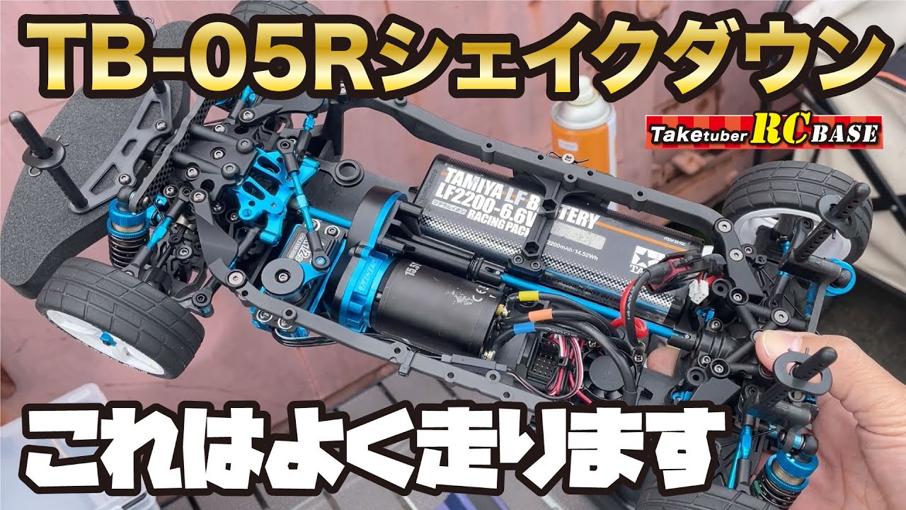 【TB-05R】TB 05Rシェイクダウン これはよく走ります