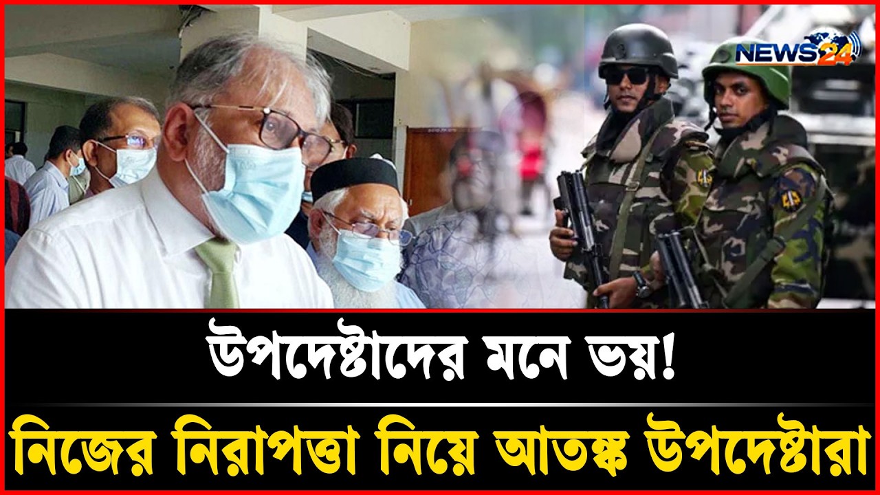 নিজের নিরাপত্তা নিয়ে আতঙ্ক উপদেষ্টারা | News Today | Bnp News | Dr Younus