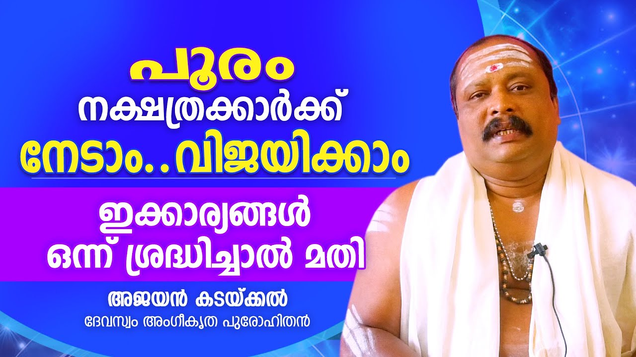പൂരം നക്ഷത്രക്കാർ നേട്ടമുണ്ടാക്കാൻ ഇക്കാര്യങ്ങൾ ചെയ്യുക .. | Astrological Life
