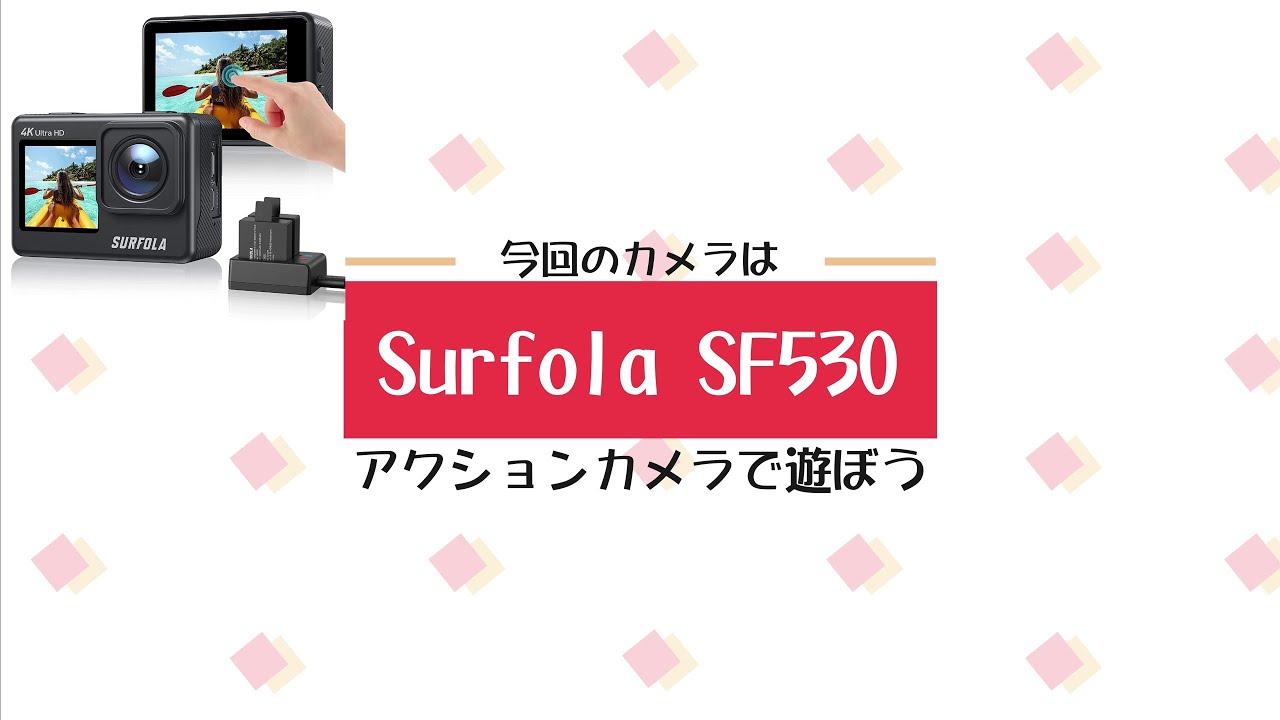 【進級版】Surfola SF530 | 画質に難有りコスパは良くないよ