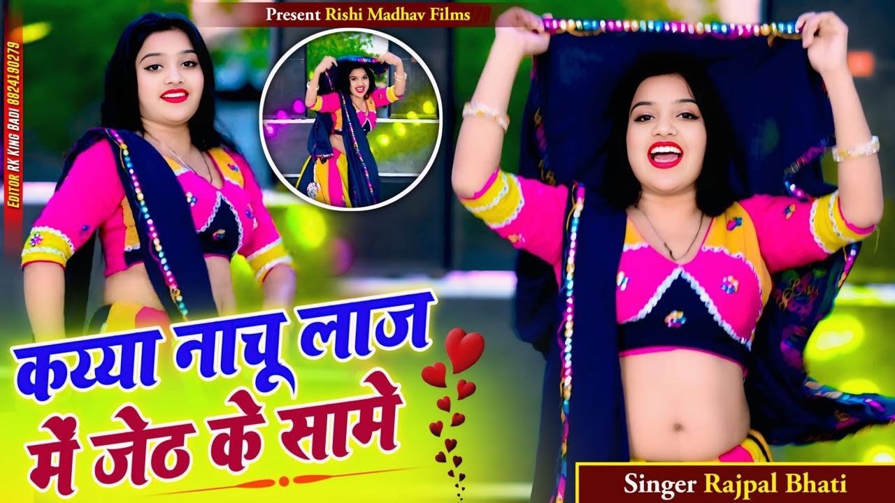 कय्या नाचूँ लाज में जेठ के सामे||Kaiya nachu laj mai jeth ke samme||Rajpal Bhati||New song 2025