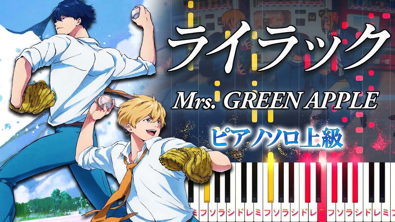 【楽譜あり】ライラック/Mrs. GREEN APPLE（ピアノソロ上級）アニメ『忘却バッテリー』オープニングテーマ【ピアノアレンジ楽譜】Lilac/Oblivion Battery OP