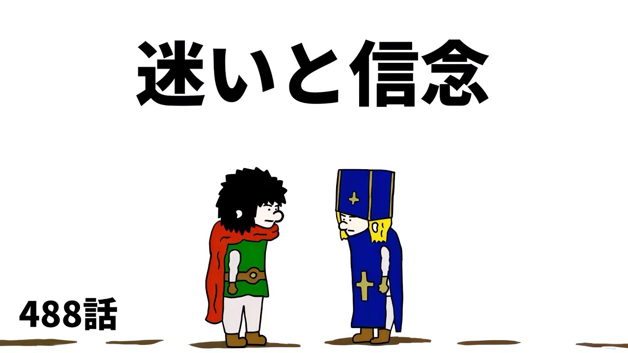 【アニメ】迷いと信念【勇者】488話