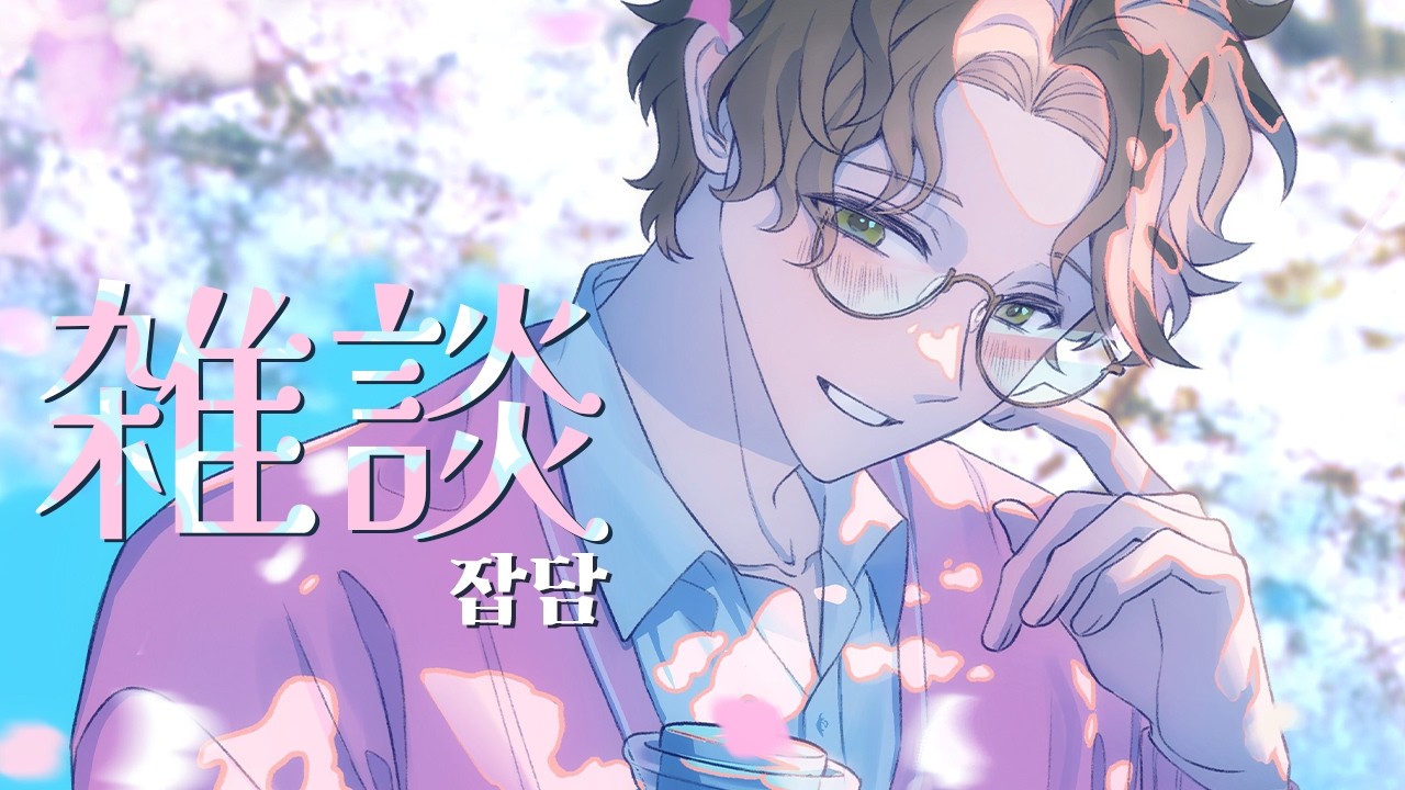🌊【zatsu】春のにおいがする🌸【NIJISANJI】