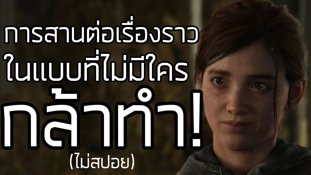 THE LAST OF US PART 2 การสานต่อเรื่องราวในแบบที่ไม่มีใครกล้าทำ!  [กึ่ง PODCAST ดูได้ ฟังดี EP.2]