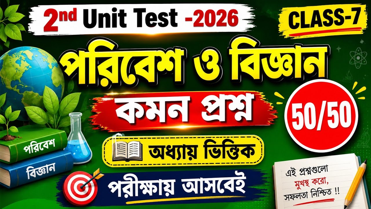 class 7 poribesh o bigyan 2nd unit test question answer 2026 / wb class 7 science suggestion 2ndunit