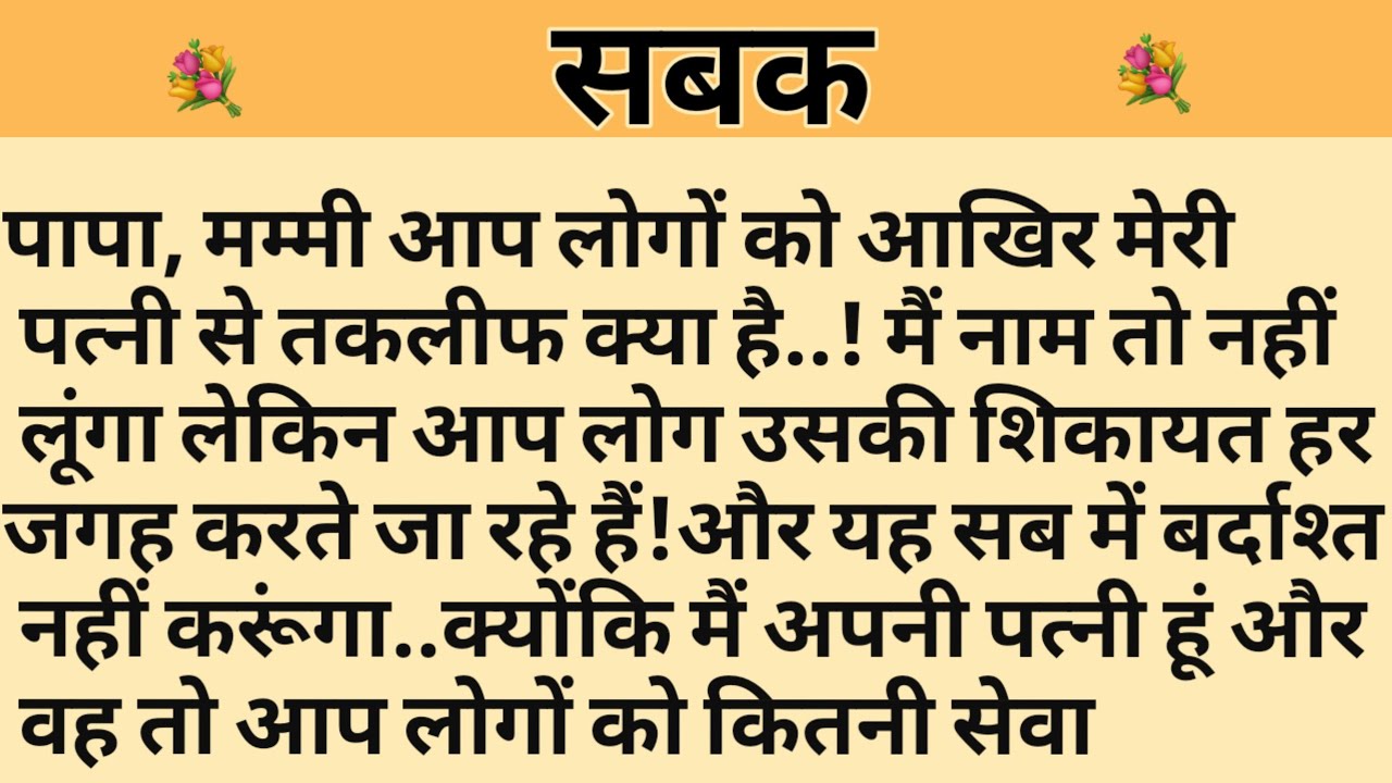 सबक/Shikshaprad Hindi kahaniya/Suvichar kahani/Family story/Kahaniya/सुविचार कहानी/शिक्षाप्रद
