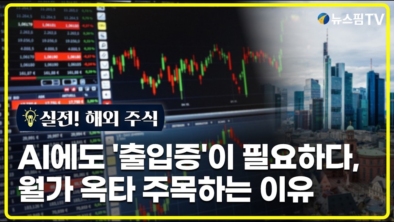 [실전! 해외주식] AI 에이전트에도 '출입증'이 필요하다,월가 옥타 주목하는 이유