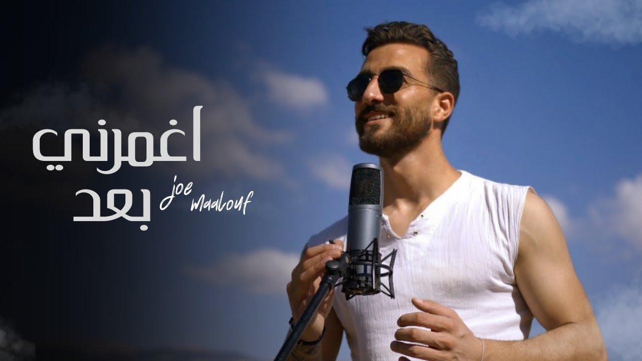 Joe Maalouf - Ghmoorni baad (Official Music Video) جو معلوف - أغمرني بعد