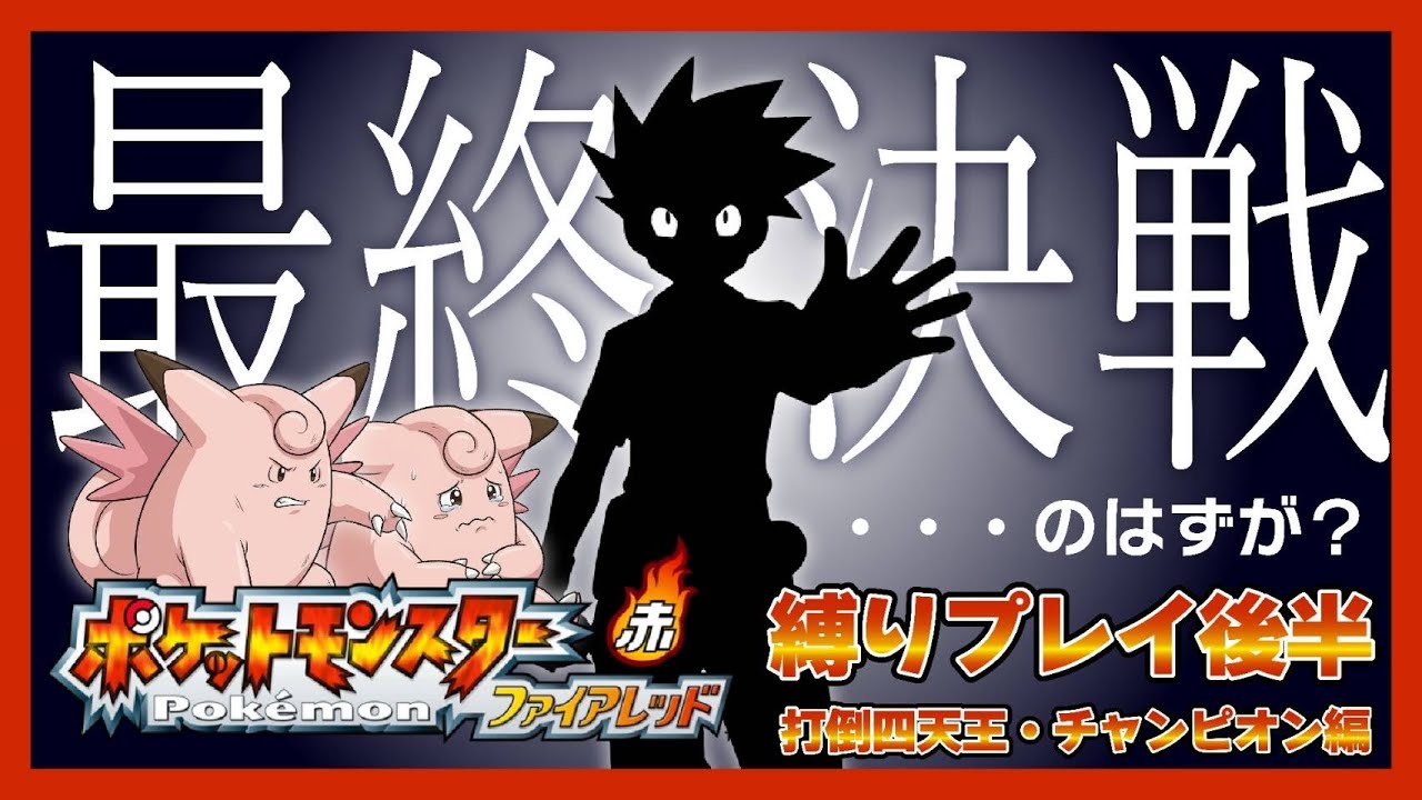 #9 四天王戦！！ゆびをふる封印だと！？【ポケモンファイアレッド】
