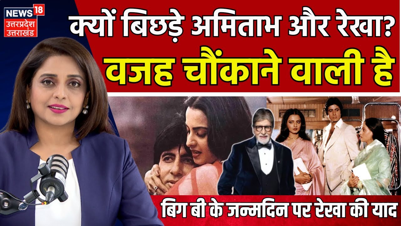 Amitabh Bachchan Birthday: रील या रियल लाइफ, कौन सी कहानी सच्ची? | Amitabh Rekha Love Story | N18V