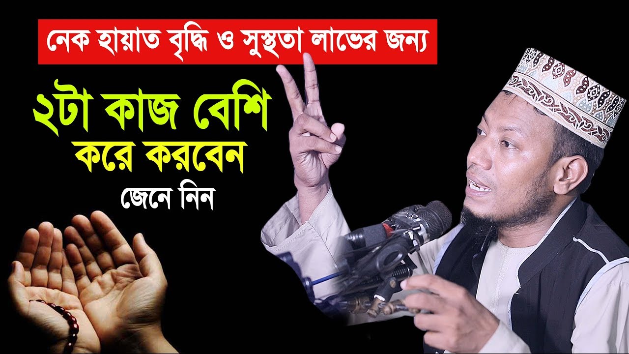 নেক হায়াত বৃদ্ধি ও সুস্থতা লাভের জন্য ২টা কাজ বেশি করবেন ( আসুন জানি)  Mufti amir hamza