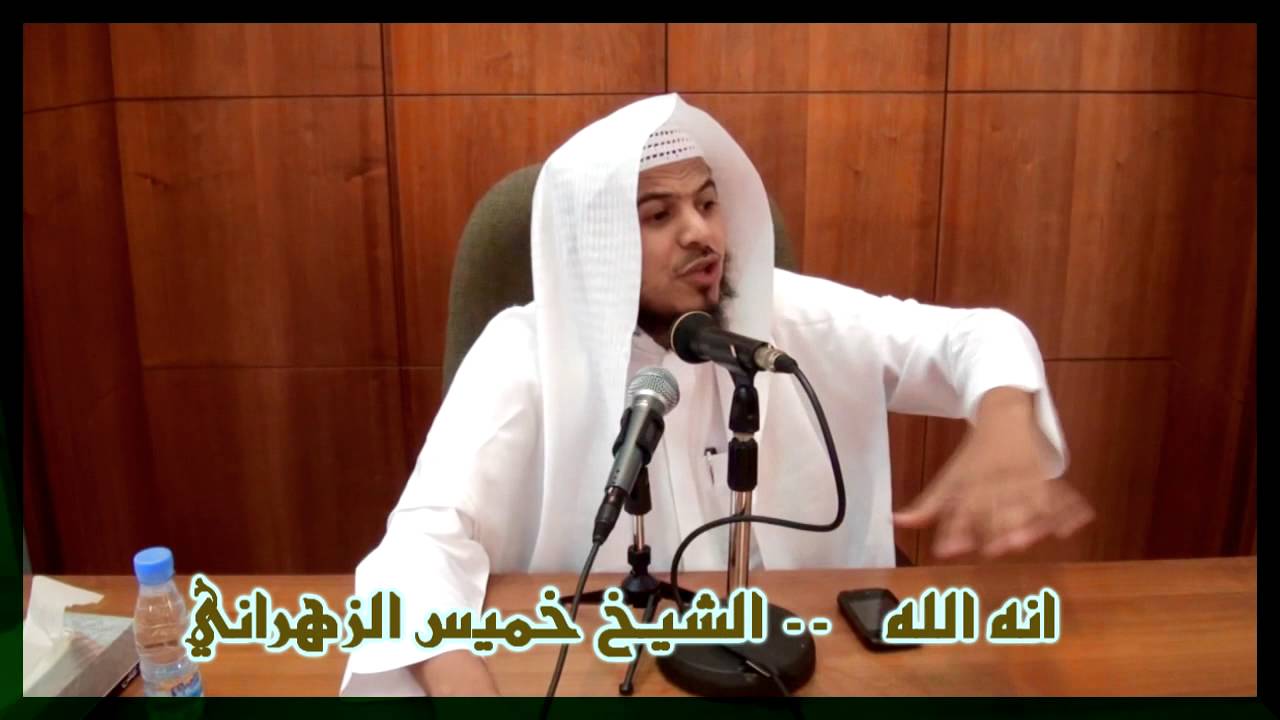 انه الله ـ ـ الشيخ خميس الزهراني