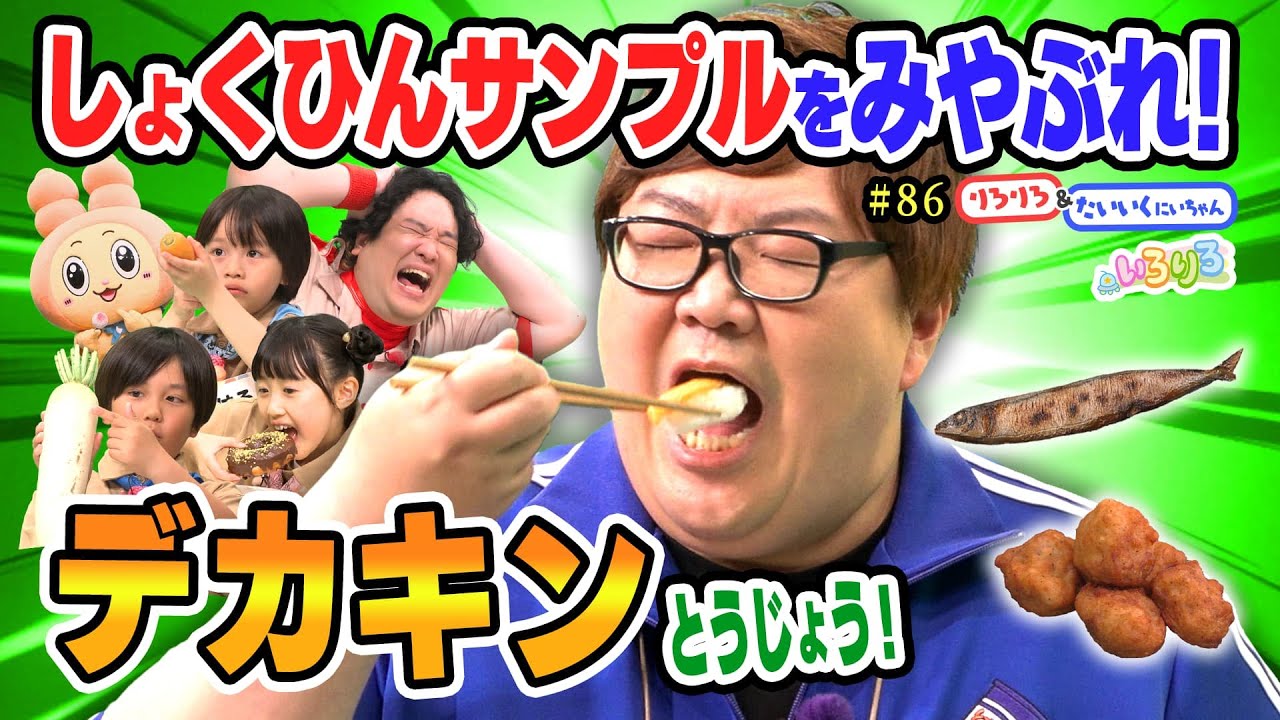 人気YouTuberデカキン登場！食品サンプルを見破れ！【いろりろ公式】