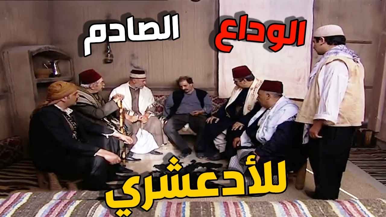 الأدعشري يكشف المستور قبل الرحيل وصدمة كبيرة أمام رجال الحارة