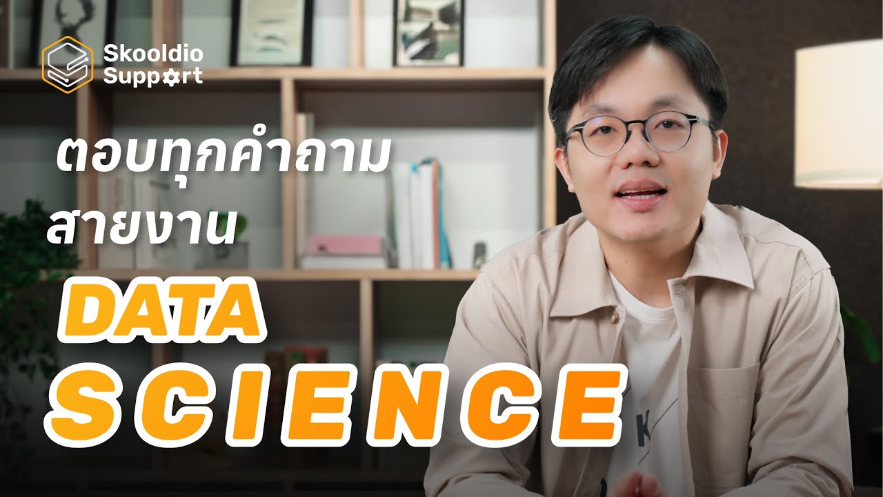 ตอบทุกคำถามสายงาน Data Science | Skooldio Support EP20