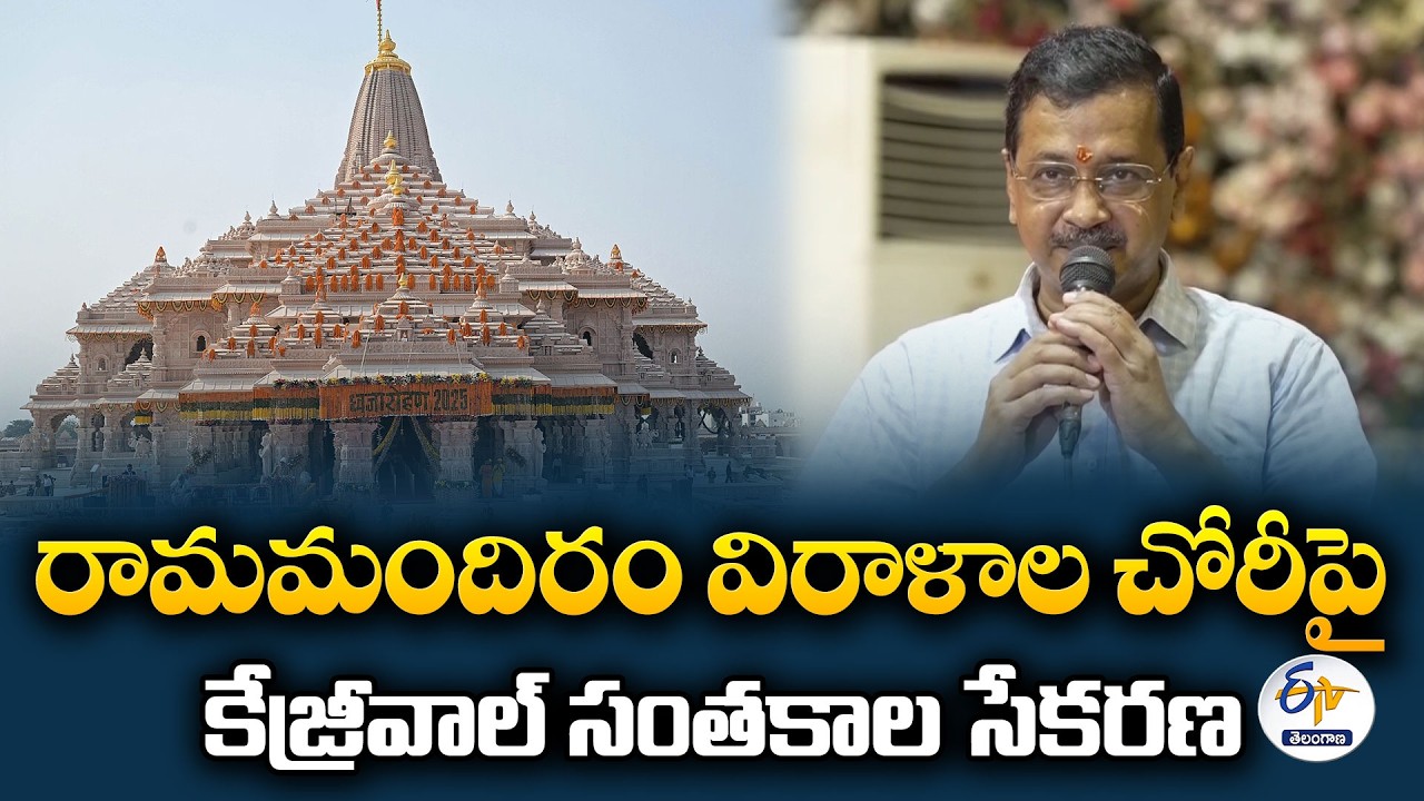 Ayodhya Ram Temple Donation Row | Kejriwal's AAP Launches Signature Campaign