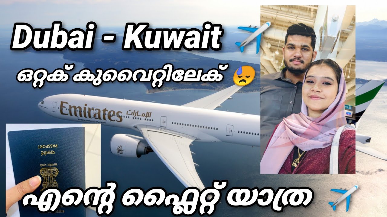 ദുബായിൽ നിന്ന് കുവൈറ്റിലേക് 🥺✈️ ഞാൻ ഒറ്റക് വീണ്ടും ഫ്ലൈറ്റിൽ 😰😥