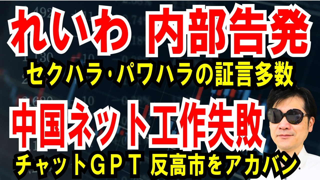 【れいわ内部告発】セクハラ・パワハラの証言多数【中国ネット工作】チャットGPT 反高市の原稿STOP