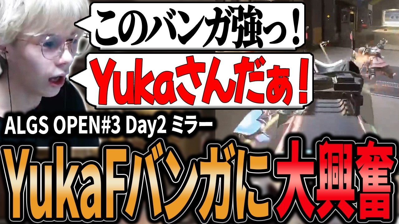 【ALGS OPEN#3 Day2ミラー】YukaFバンガの活躍に大興奮するPeace【APEX/Peace/ピース/UNLIMIT】