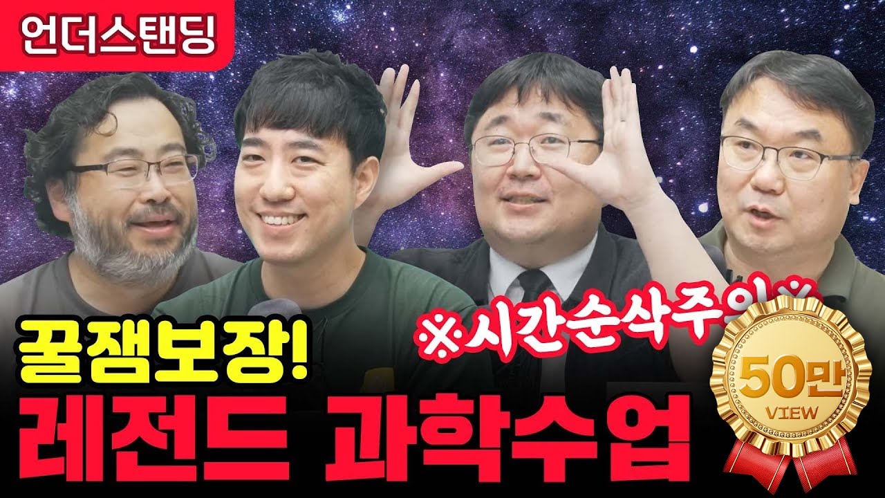 [특별편집본] 꿀잼보장 레전드 과학수업 몰아보기 (이정모, 궤도, 곽재식, 이강환)