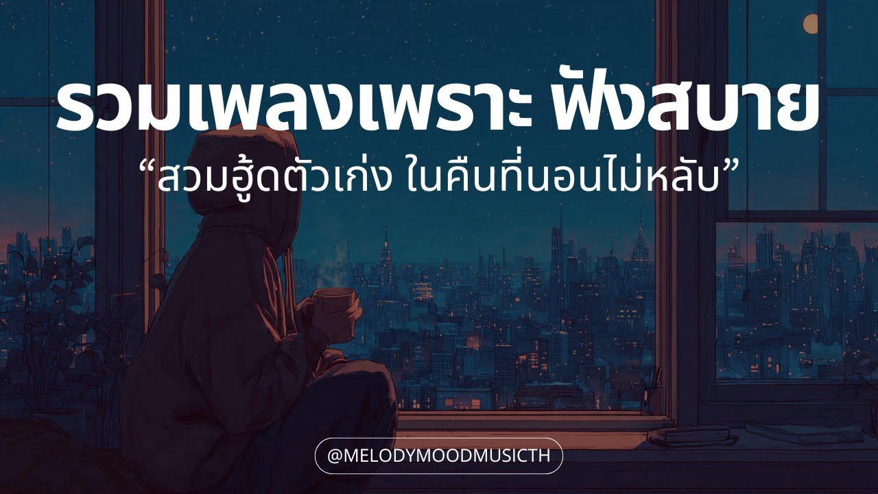 รวมเพลงเพราะๆ ฟังสบายๆ | สวมฮู้ดตัวเก่ง ในคืนที่นอนไม่หลับ | Sad Lofi & Late Night Vibe (1 Hour)
