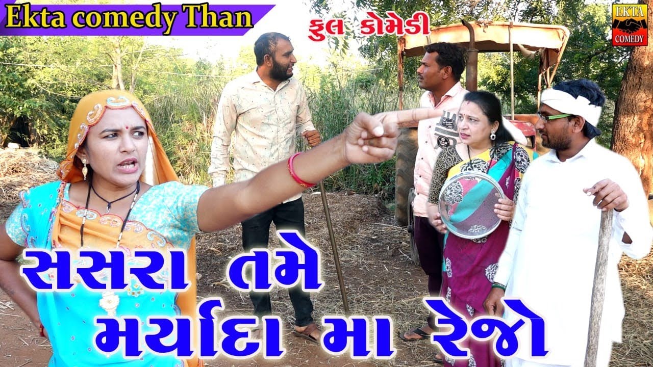 Sasra Tame Maryada Ma Rejo//New Gujarati Comedy//Ekta Comedy Than 