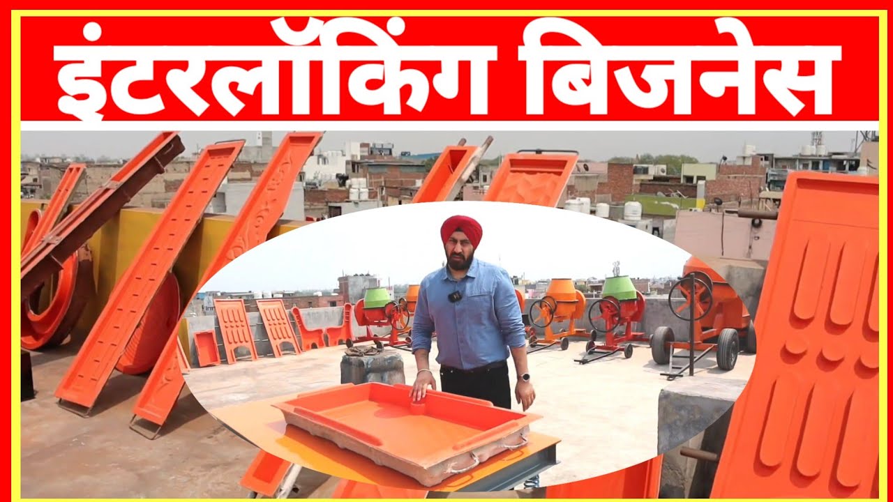 FRC, RCC Mould Making Business 💥🔥Paver Block Machine | Interlocking Tiles Business Idea 2026