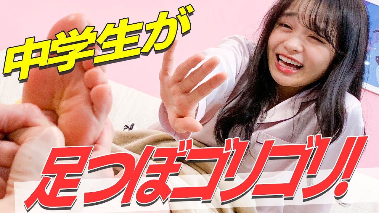 足つぼゴリゴリ！中学生モデルが初体験！痛気持ちいいリフレクソロジー体験してみた！