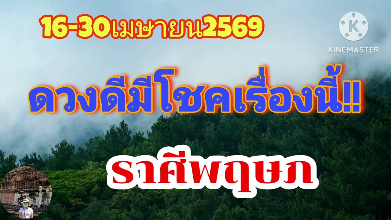 #ราศีพฤษภ 16-30เมษายน69☀️ดวงดีมีโชคเรื่องนี้🎐