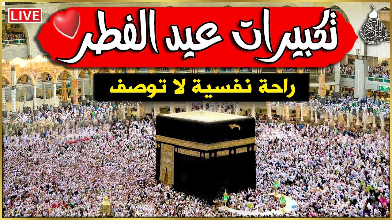 تكبيرات عيد الفطر 2025 بصوت جميل 🌷💛 (ساعة كاملة ) لنجعلها تملأ الدنيا الله أكبر الله أكبر