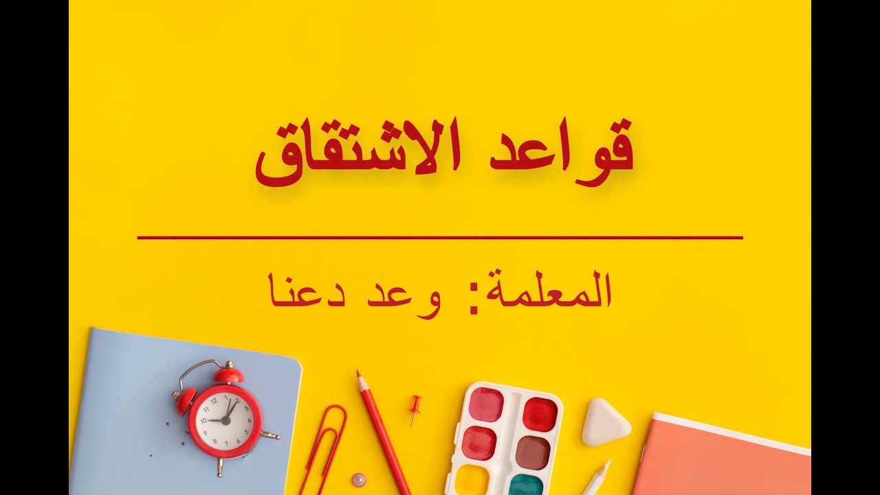 قواعد الاشتقاق
