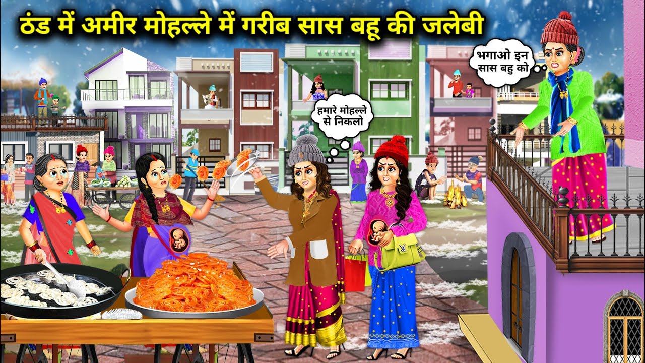 ठंड में अमीर मोहल्ले में जलेबी बेचने वाली गरीब सास बहु | Hindi Cartoon Stories |Mother & Daughter In