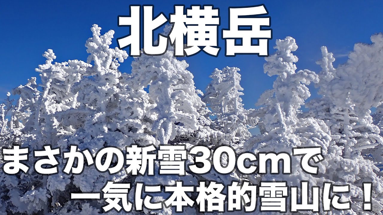 北横岳 2025年12月27日 まさかの新雪30cmで一気に本格的雪山に！
