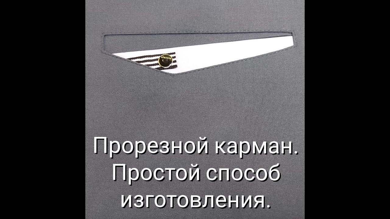 Прорезной КАРМАН очень простой способ, подробный МК!