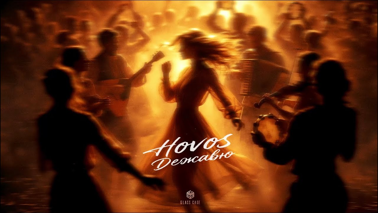 HOVOS - Дежавю (Official Audio)