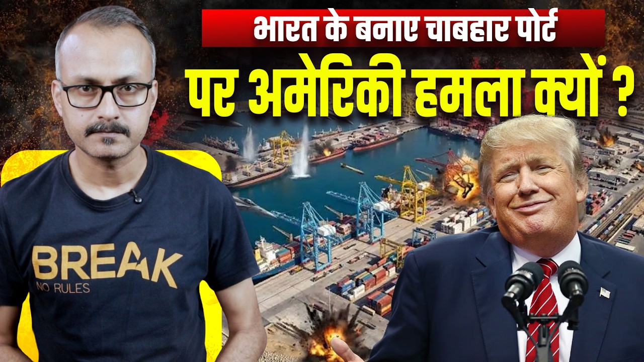 Why US attacks on the Chabahar Port built by India?भारत के बनाए चाबहार पोर्ट पर अमेरिकी हमला क्यों ?