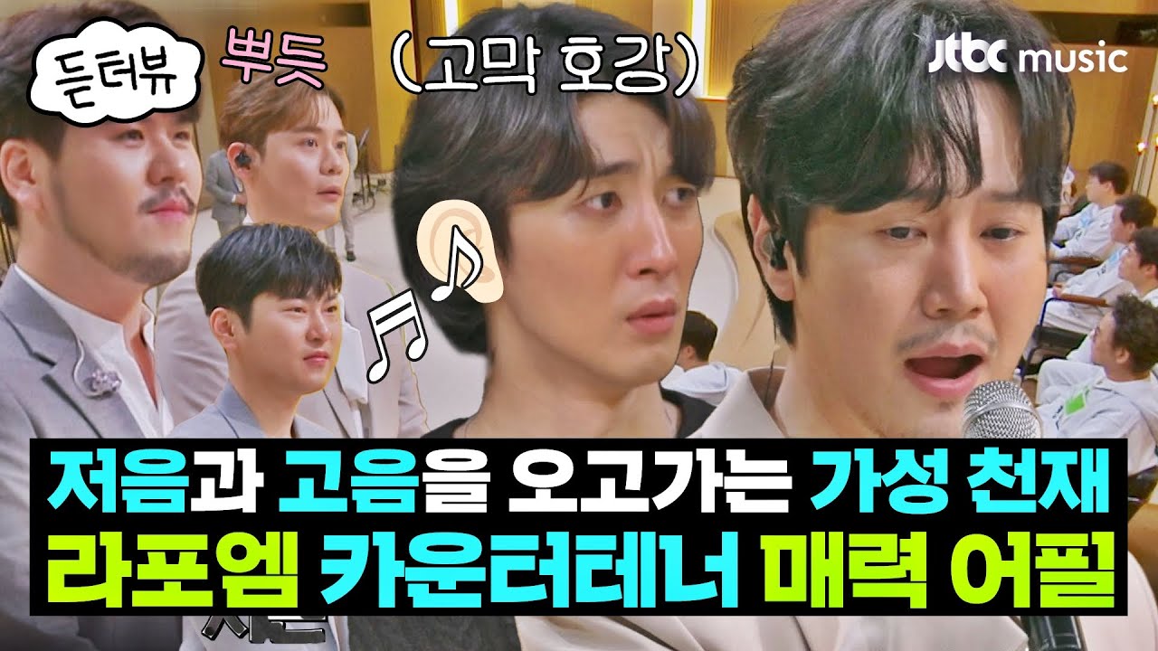 [듣터뷰🎤] 말할 때는 굵은데 노래할 땐 소프라노 소리가 나요;; 라포엠 최성훈(=카운터테너)의 넘사벽 가성↗↘ | 뜨거운 씽어즈 | JTBC 220418 방송