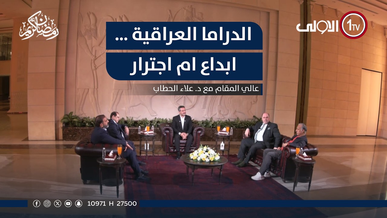 الدراما العراقية … ابداع ام اجترار | عالي المقام مع علاء الحطاب