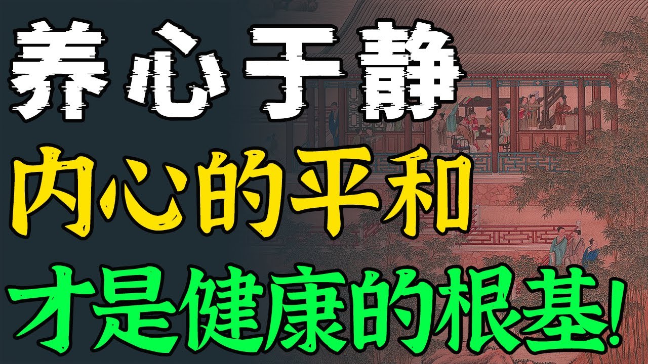 健康不只是養生，更要遠離錯誤的關系！養心於靜&middot;內心的平和，才是才是健康真正的根基！｜#养心 #人际关系 #成长思维 #心灵感悟 #修心修行 #国学智慧 #情绪管理 #国学文化 #认知 #觉醒