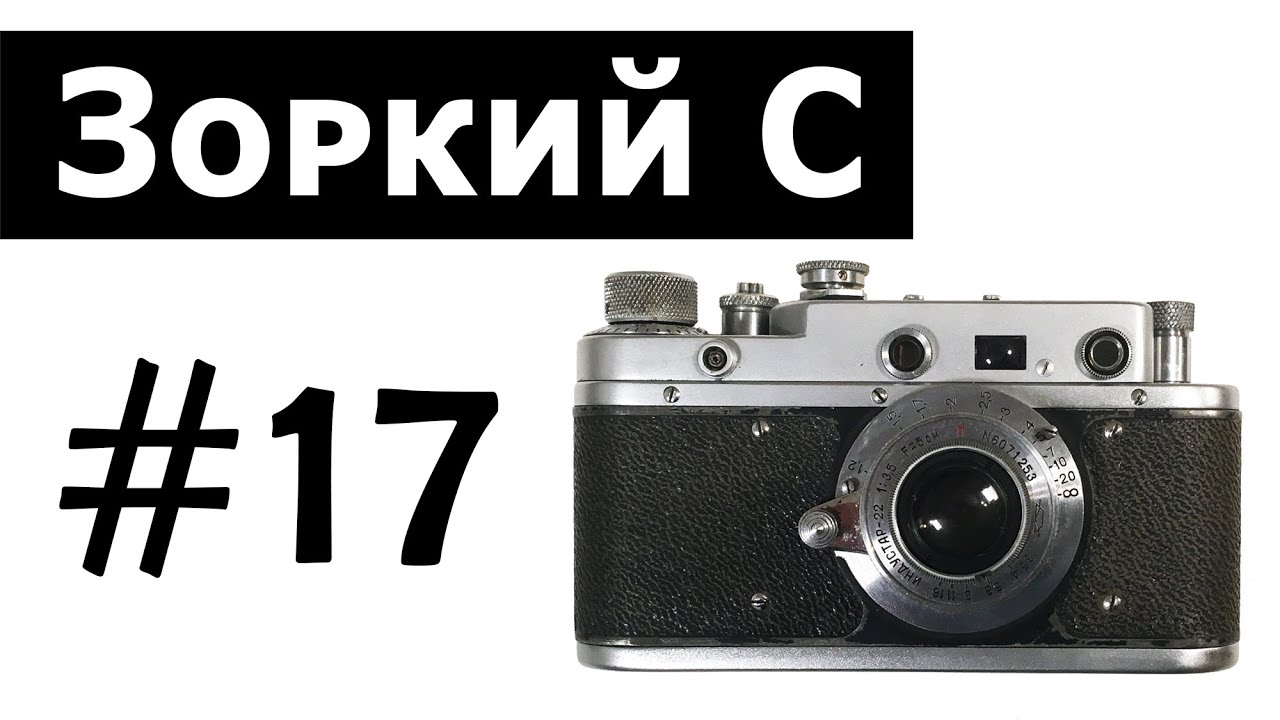 Зоркий С. Плёночный фотоаппарат Зоркий С.