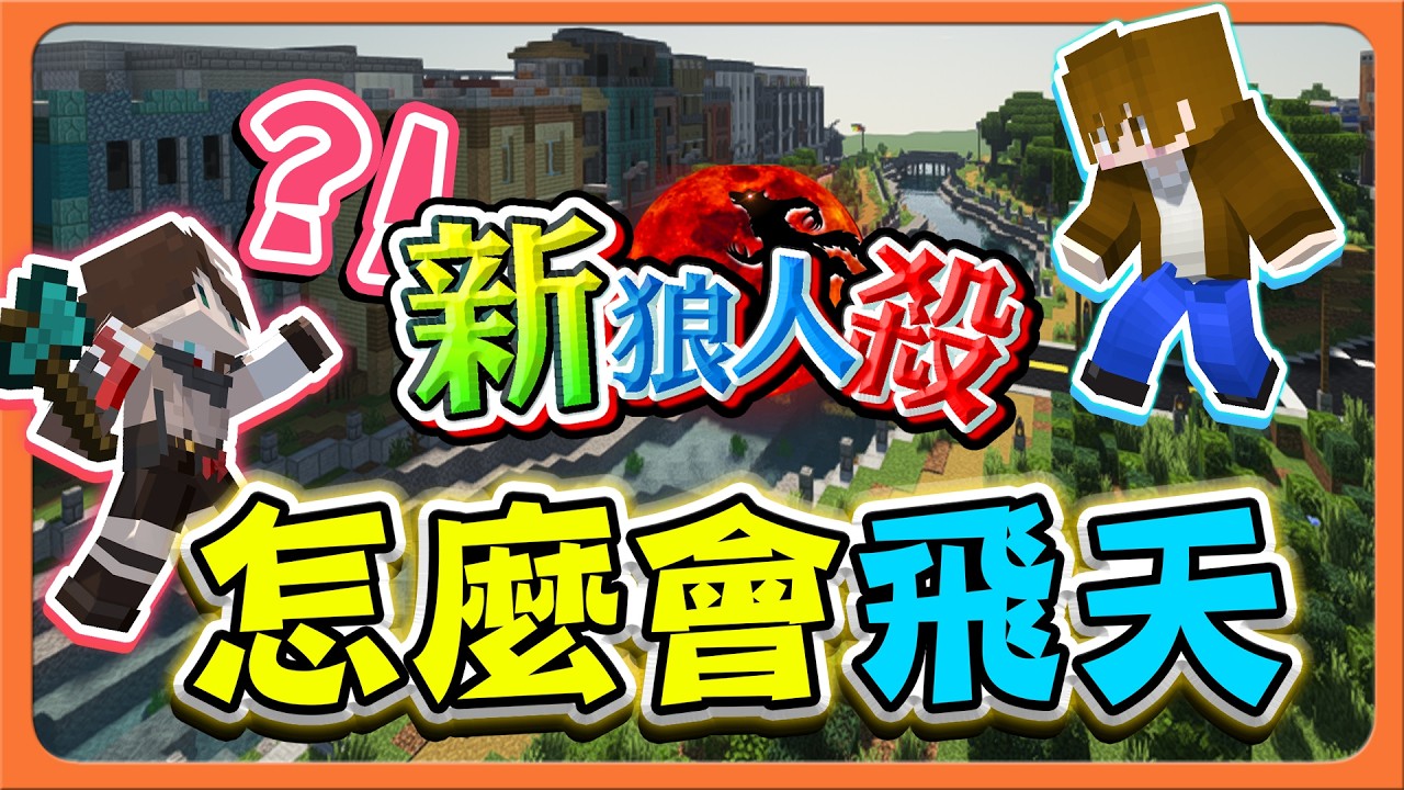 『Minecraft：新狼人殺』最強人魚！唱首歌就起飛了？【怎麼會飛天】騎士撞好人？敢不敢抓個狼人阿😂【巧克力】