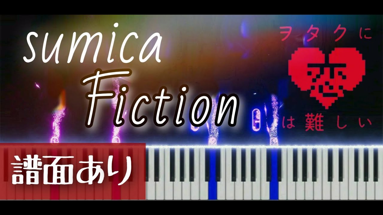 フィクション／sumika　ピアノパート　楽譜あり