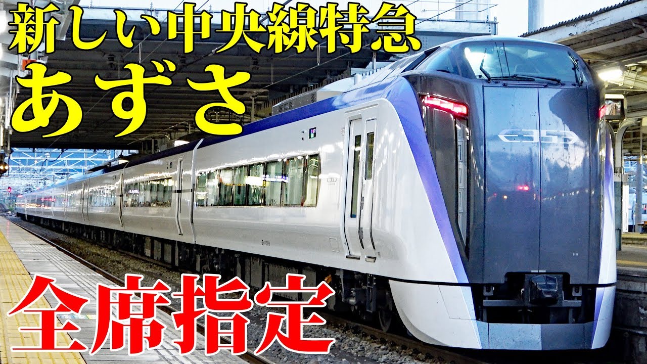 【全車指定】新しい中央線特急・あずさ３２号に乗車 E353系【1904長野4】松本駅→新宿駅 4/27-03