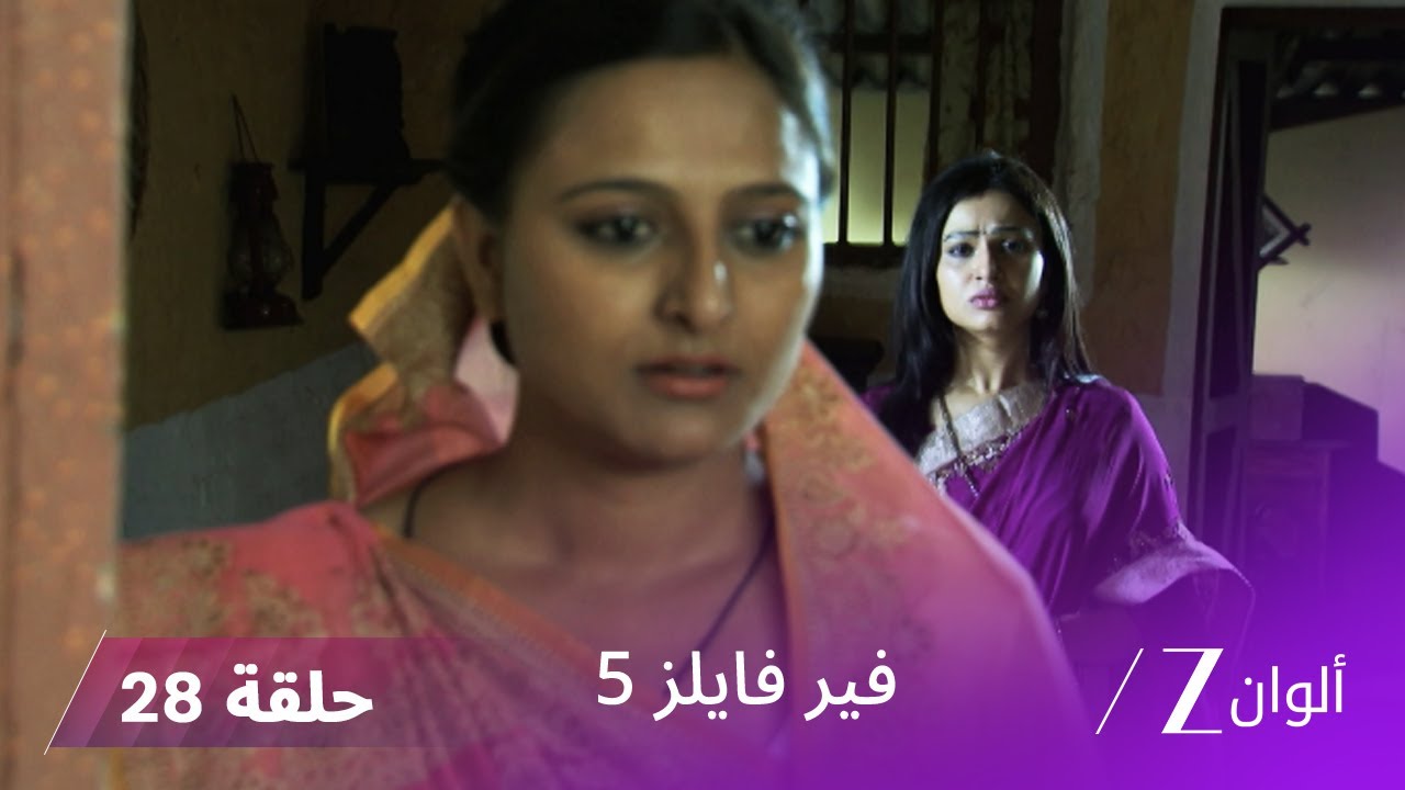 مسلسل فير فايلز 5 حلقة 28 كاملة | زي الوان