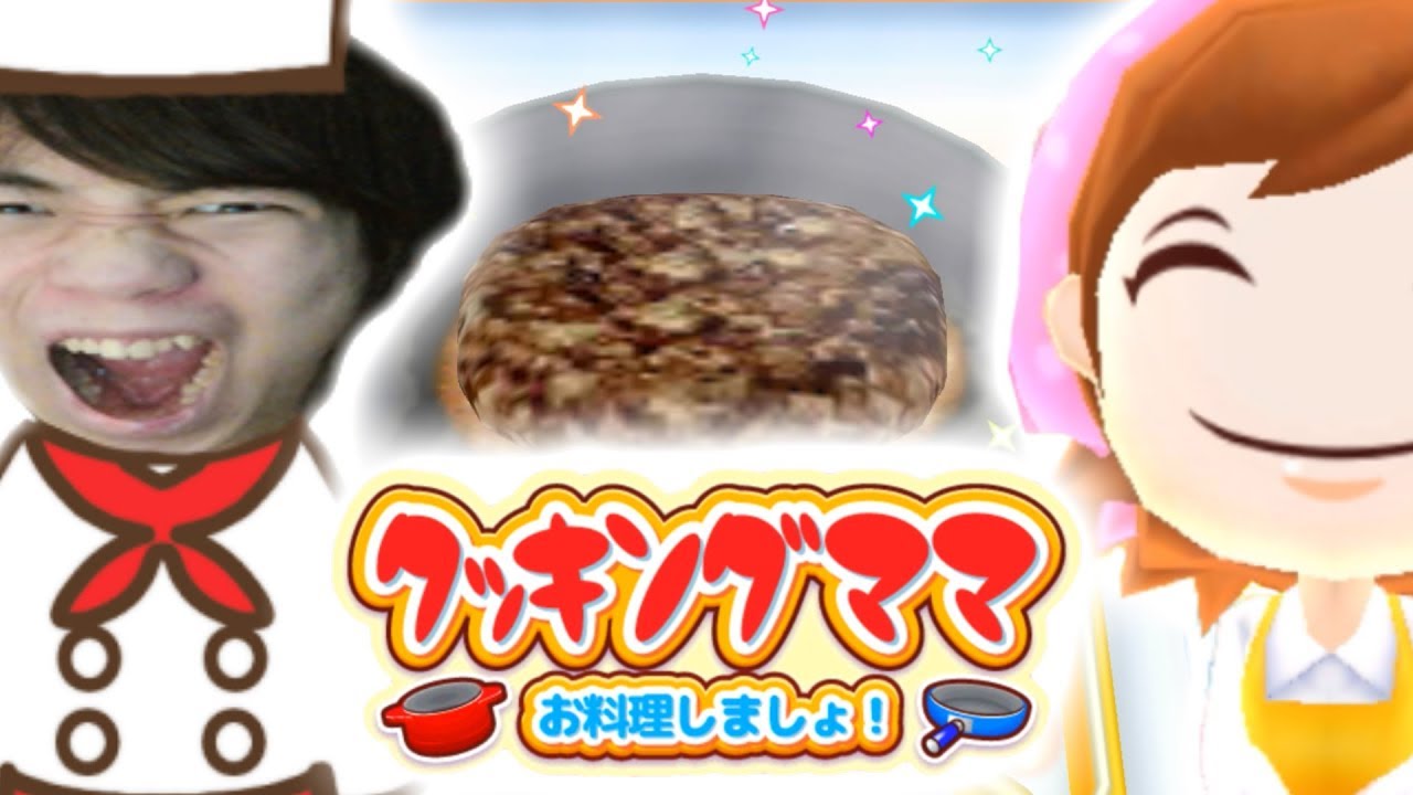 クッキングママ 実況 ハンバーグ編